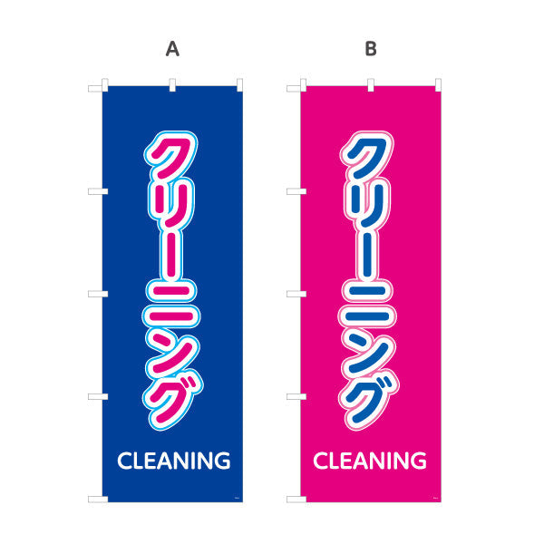 のぼり旗 クリーニング CLEANING シンプル縦文字デザイン 視認性抜群 クリーニング店・店舗前向け 選べるカラー 名入れ無料 S-1232-3