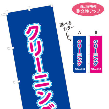 のぼり旗 クリーニング CLEANING シンプル縦文字デザイン 視認性抜群 クリーニング店・店舗前向け 選べるカラー 名入れ無料 S-1232-3