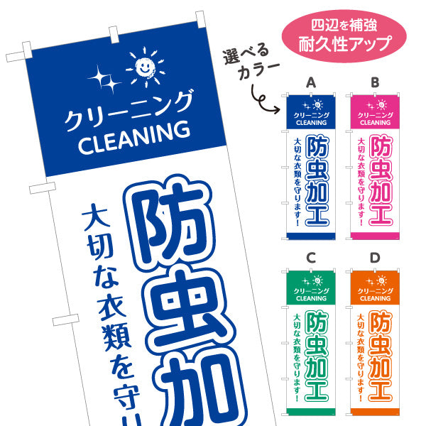 のぼり旗 防虫加工 大切な衣類を守る 清潔仕上げ 安心品質 クリーニング店向け 選べるカラー 名入れ無料 S-1232-45