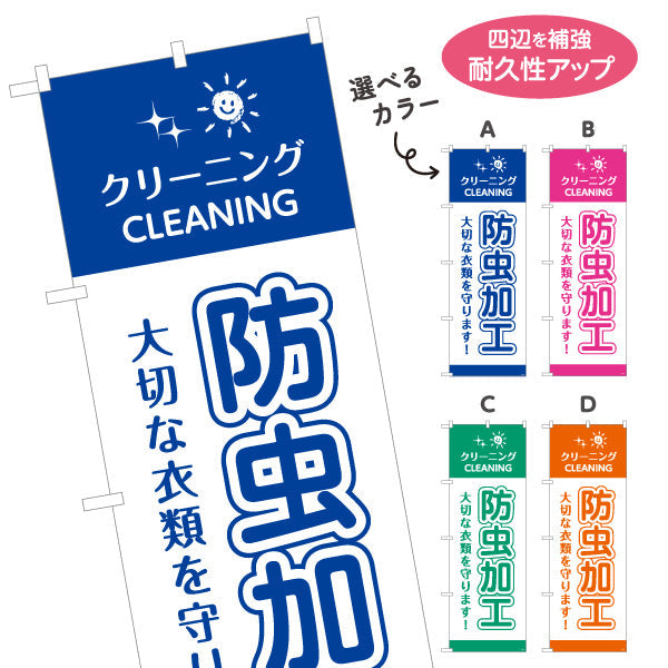 のぼり旗 防虫加工 大切な衣類を守る 清潔仕上げ 安心品質 クリーニング店向け 選べるカラー 名入れ無料 S-1232-45