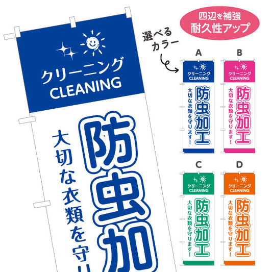 のぼり旗 防虫加工 大切な衣類を守る 清潔仕上げ 安心品質 クリーニング店向け 選べるカラー 名入れ無料 S-1232-45