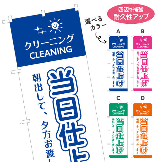 のぼり旗 当日仕上げ 朝出して夕方お渡し スピード対応 清潔仕上げ クリーニング店向け 選べるカラー 名入れ無料 S-1232-49