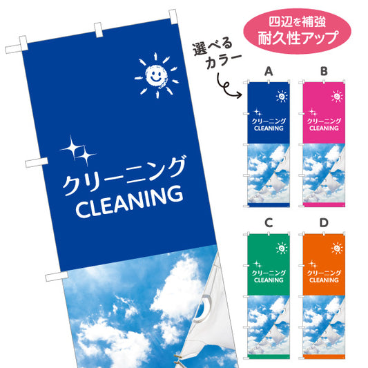 のぼり旗 クリーニング CLEANING 青空デザイン 清潔感を演出できる人気シリーズ クリーニング店・店舗前向け 選べるカラー 名入れ無料 S-1232-5