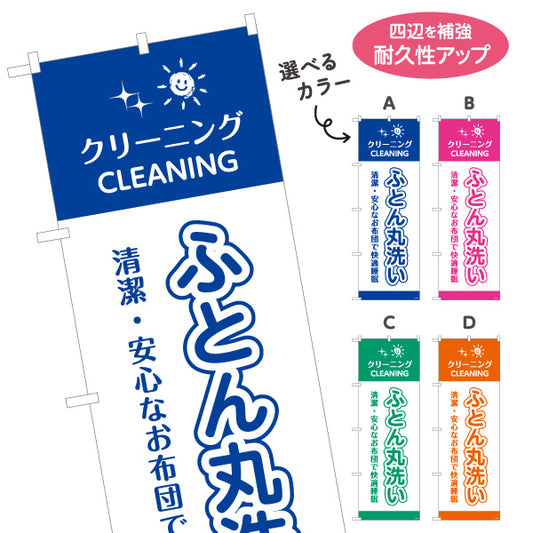 のぼり旗 ふとん丸洗い 清潔・安心なお布団へ 専門洗浄仕上げ クリーニング店向け 選べるカラー 名入れ無料 S-1232-57