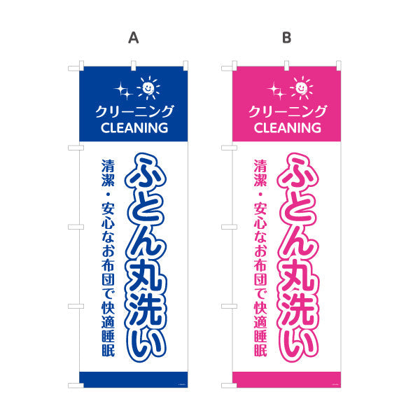 のぼり旗 ふとん丸洗い 清潔・安心なお布団へ 専門洗浄仕上げ クリーニング店向け 選べるカラー 名入れ無料 S-1232-57