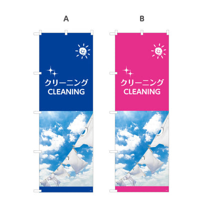 のぼり旗 クリーニング CLEANING 青空デザイン 清潔感を演出できる人気シリーズ クリーニング店・店舗前向け 選べるカラー 名入れ無料 S-1232-5