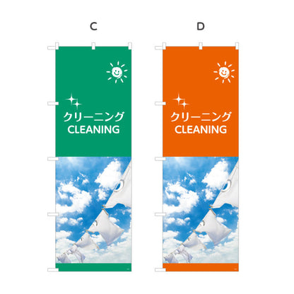 のぼり旗 クリーニング CLEANING 青空デザイン 清潔感を演出できる人気シリーズ クリーニング店・店舗前向け 選べるカラー 名入れ無料 S-1232-5