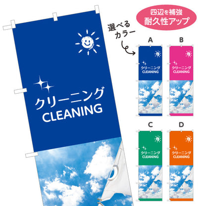 のぼり旗 クリーニング CLEANING 青空デザイン 清潔感を演出できる人気シリーズ クリーニング店・店舗前向け 選べるカラー 名入れ無料 S-1232-5