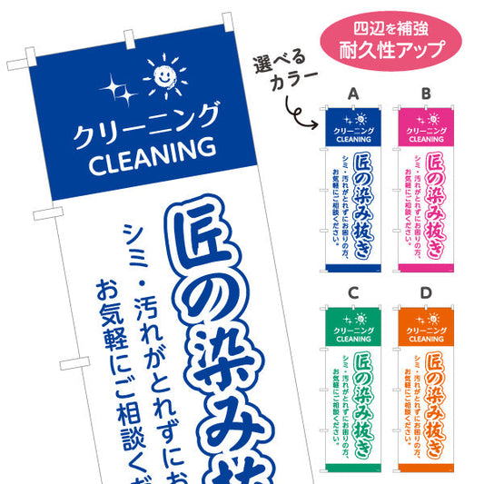 のぼり旗 匠の染み抜き シミ・汚れが取れない時に 安心品質 プロ技術 クリーニング店向け 選べるカラー 名入れ無料 S-1232-65