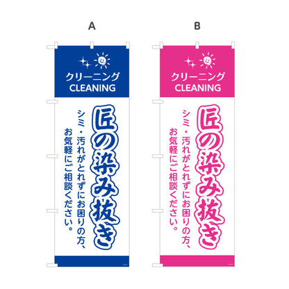 のぼり旗 匠の染み抜き シミ・汚れが取れない時に 安心品質 プロ技術 クリーニング店向け 選べるカラー 名入れ無料 S-1232-65