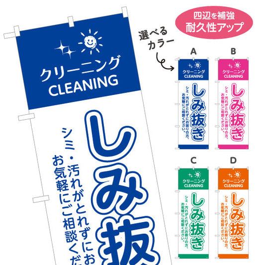 のぼり旗 しみ抜き シミ・汚れのお悩み解消 安心品質 プロ仕上げ クリーニング店向け 選べるカラー 名入れ無料 S-1232-69