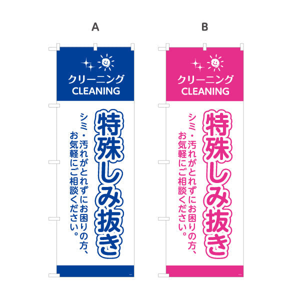 のぼり旗 特殊しみ抜き 諦めた汚れにプロ対応 高品質仕上げ 清潔感アップ クリーニング店向け 選べるカラー 名入れ無料 S-1232-73