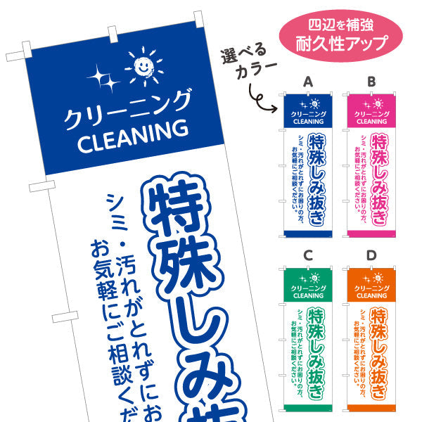 のぼり旗 特殊しみ抜き 諦めた汚れにプロ対応 高品質仕上げ 清潔感アップ クリーニング店向け 選べるカラー 名入れ無料 S-1232-73