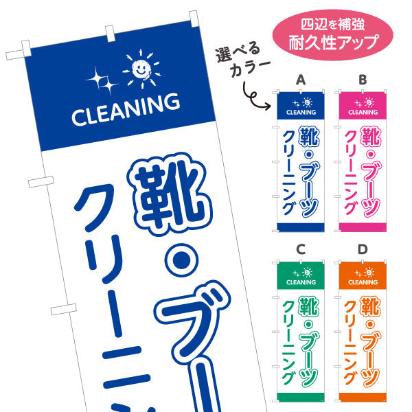 のぼり旗 靴・ブーツクリーニング 専門ケア しっかり洗浄 クリーニング店向け 選べるカラー 名入れ無料 S-1232-77