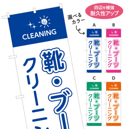 のぼり旗 靴・ブーツクリーニング 専門ケア しっかり洗浄 クリーニング店向け 選べるカラー 名入れ無料 S-1232-77