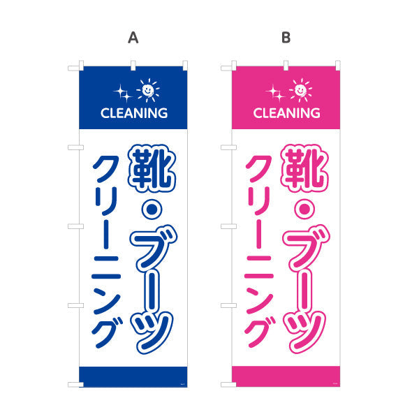 のぼり旗 靴・ブーツクリーニング 専門ケア しっかり洗浄 クリーニング店向け 選べるカラー 名入れ無料 S-1232-77