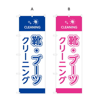 のぼり旗 靴・ブーツクリーニング 専門ケア しっかり洗浄 クリーニング店向け 選べるカラー 名入れ無料 S-1232-77