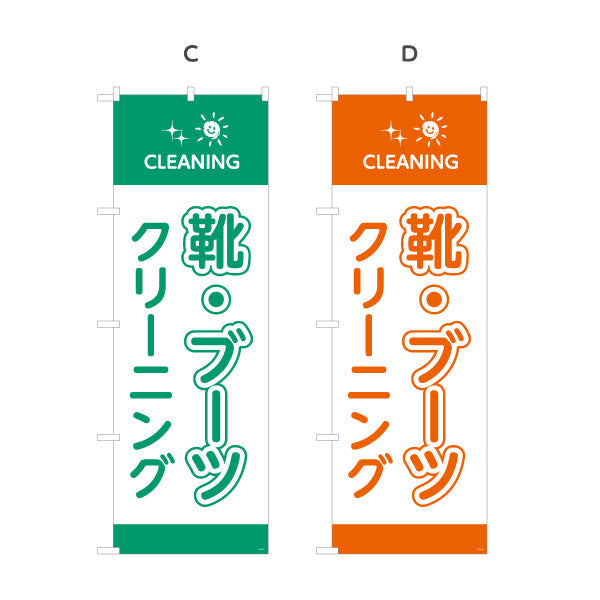 のぼり旗 靴・ブーツクリーニング 専門ケア しっかり洗浄 クリーニング店向け 選べるカラー 名入れ無料 S-1232-77