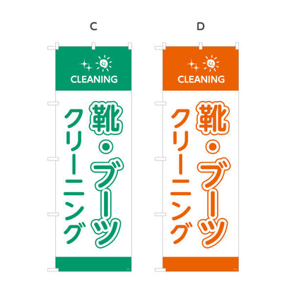 のぼり旗 靴・ブーツクリーニング 専門ケア しっかり洗浄 クリーニング店向け 選べるカラー 名入れ無料 S-1232-77
