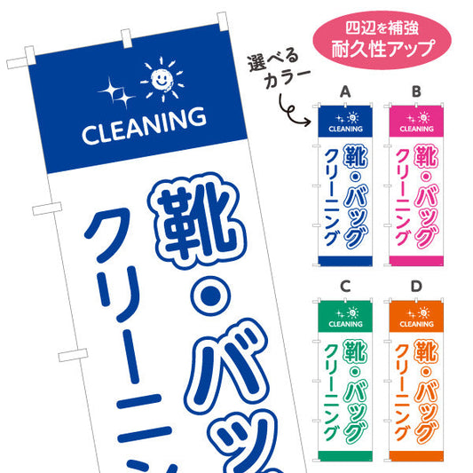 のぼり旗 靴・バッグクリーニング 専門ケア 型崩れ防止 クリーニング店向け 選べるカラー 名入れ無料 S-1232-81