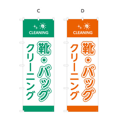 のぼり旗 靴・バッグクリーニング 専門ケア 型崩れ防止 クリーニング店向け 選べるカラー 名入れ無料 S-1232-81