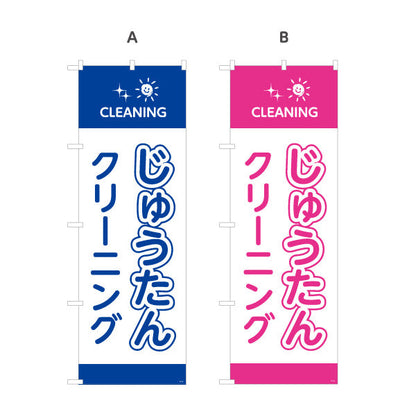 のぼり旗 じゅうたんクリーニング 大物対応 清潔仕上げ クリーニング店向け 選べるカラー 名入れ無料 S-1232-85