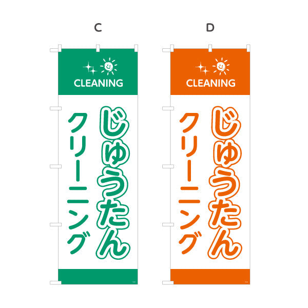 のぼり旗 じゅうたんクリーニング 大物対応 清潔仕上げ クリーニング店向け 選べるカラー 名入れ無料 S-1232-85