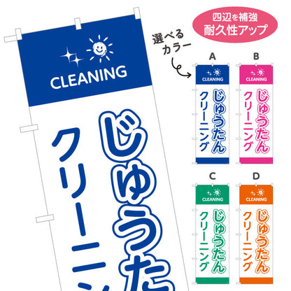 のぼり旗 じゅうたんクリーニング 大物対応 清潔仕上げ クリーニング店向け 選べるカラー 名入れ無料 S-1232-85