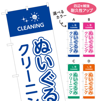 のぼり旗 ぬいぐるみクリーニング 優しい洗浄 除菌・消臭 クリーニング店向け 選べるカラー 名入れ無料 S-1232-89