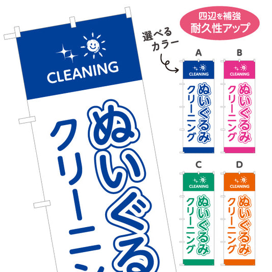 のぼり旗 ぬいぐるみクリーニング 優しい洗浄 除菌・消臭 クリーニング店向け 選べるカラー 名入れ無料 S-1232-89