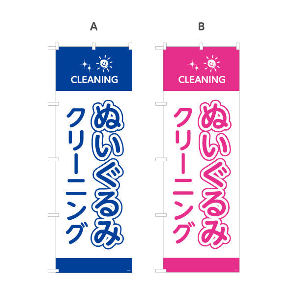 のぼり旗 ぬいぐるみクリーニング 優しい洗浄 除菌・消臭 クリーニング店向け 選べるカラー 名入れ無料 S-1232-89