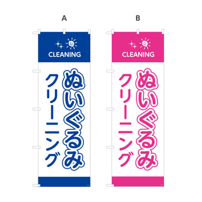 のぼり旗 ぬいぐるみクリーニング 優しい洗浄 除菌・消臭 クリーニング店向け 選べるカラー 名入れ無料 S-1232-89
