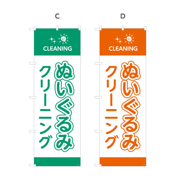 のぼり旗 ぬいぐるみクリーニング 優しい洗浄 除菌・消臭 クリーニング店向け 選べるカラー 名入れ無料 S-1232-89