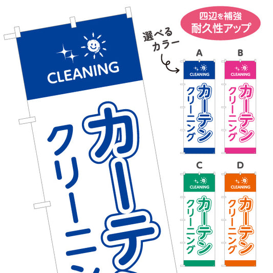 のぼり旗 カーテンクリーニング 清潔仕上げ カラー選択可 クリーニング店向け 選べるカラー 名入れ無料 S-1232-93