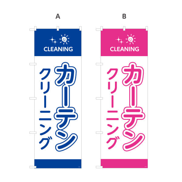 のぼり旗 カーテンクリーニング 清潔仕上げ カラー選択可 クリーニング店向け 選べるカラー 名入れ無料 S-1232-93