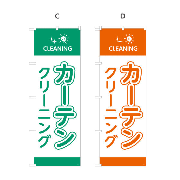 のぼり旗 カーテンクリーニング 清潔仕上げ カラー選択可 クリーニング店向け 選べるカラー 名入れ無料 S-1232-93