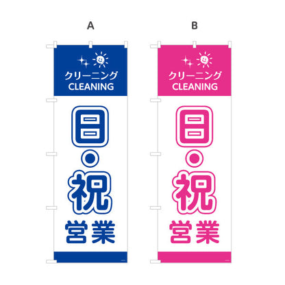 のぼり旗 日祝営業 便利サービス カラー選択可 クリーニング店向け 選べるカラー 名入れ無料 S-1232-97