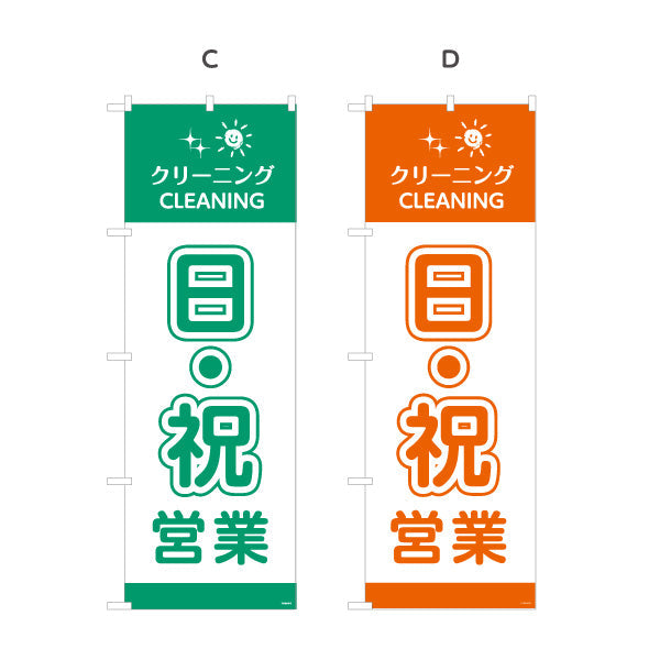のぼり旗 日祝営業 便利サービス カラー選択可 クリーニング店向け 選べるカラー 名入れ無料 S-1232-97