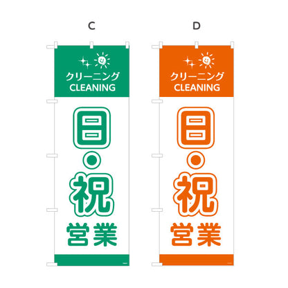 のぼり旗 日祝営業 便利サービス カラー選択可 クリーニング店向け 選べるカラー 名入れ無料 S-1232-97