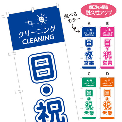 のぼり旗 日祝営業 便利サービス カラー選択可 クリーニング店向け 選べるカラー 名入れ無料 S-1232-97