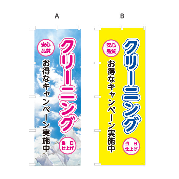 のぼり旗 クリーニング お得なキャンペーン 安心品質 仕上げ丁寧 清潔感アップ クリーニング店向け 選べるカラー 名入れ無料 S-1232-9