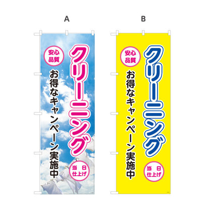 のぼり旗 クリーニング お得なキャンペーン 安心品質 仕上げ丁寧 清潔感アップ クリーニング店向け 選べるカラー 名入れ無料 S-1232-9