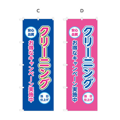 のぼり旗 クリーニング お得なキャンペーン 安心品質 仕上げ丁寧 清潔感アップ クリーニング店向け 選べるカラー 名入れ無料 S-1232-9