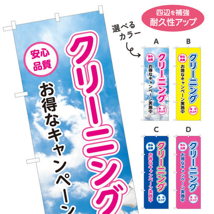のぼり旗 クリーニング お得なキャンペーン 安心品質 仕上げ丁寧 清潔感アップ クリーニング店向け 選べるカラー 名入れ無料 S-1232-9