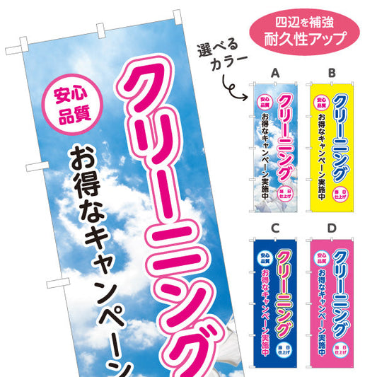 のぼり旗 クリーニング お得なキャンペーン 安心品質 仕上げ丁寧 清潔感アップ クリーニング店向け 選べるカラー 名入れ無料 S-1232-9