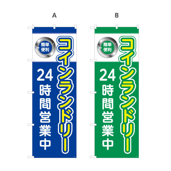 のぼり旗 コインランドリー 24時間営業中 クリーニング店向け 選べるカラー 名入れ無料 S-1233-13