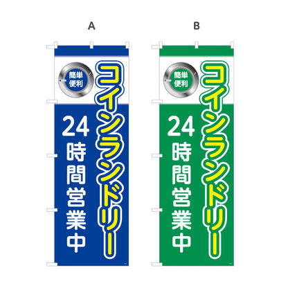 のぼり旗 コインランドリー 24時間営業中 クリーニング店向け 選べるカラー 名入れ無料 S-1233-13