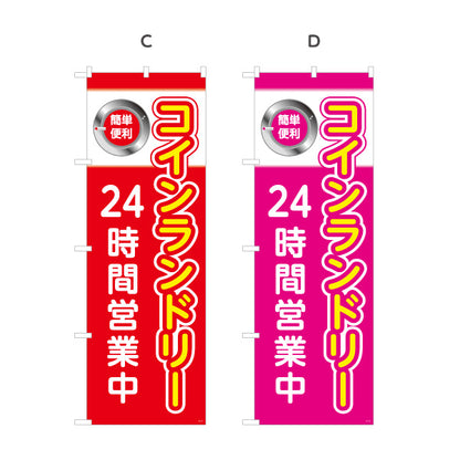 のぼり旗 コインランドリー 24時間営業中 クリーニング店向け 選べるカラー 名入れ無料 S-1233-13