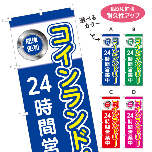 のぼり旗 コインランドリー 24時間営業中 クリーニング店向け 選べるカラー 名入れ無料 S-1233-13