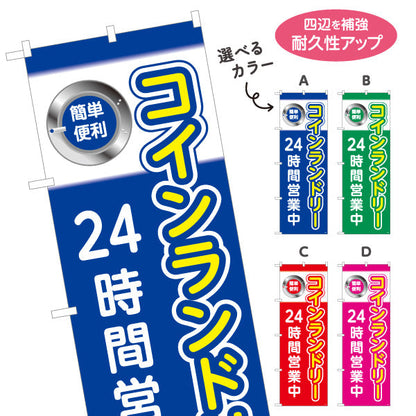 のぼり旗 コインランドリー 24時間営業中 クリーニング店向け 選べるカラー 名入れ無料 S-1233-13